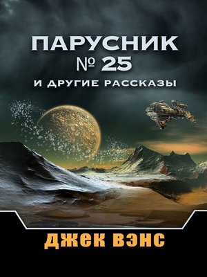cover image of Парусник № 25 и другие рассказы